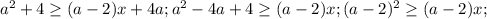 a^{2} + 4 \geq (a-2)x + 4a; a^{2} - 4a + 4 \geq (a-2)x; (a-2)^{2} \geq (a-2)x;