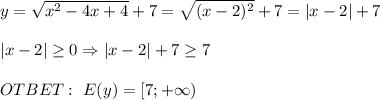 y=\sqrt{x^2-4x+4} +7=\sqrt{(x-2)^2} +7=|x-2|+7\\ \\ |x-2|\geq 0 \Rightarrow |x-2|+7\geq 7 \\ \\ OTBET: \ E(y)=[7;+\infty)