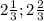 2\frac{1}{3} ;2\frac{2}{3}