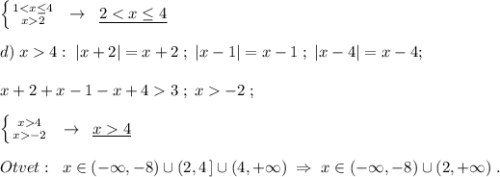 \left \{ {{12}} \right. \; \; \to \; \; \underline {24:\; |x+2|=x+2\; ;\; |x-1|=x-1\; ;\; |x-4|=x-4;\\\\x+2+x-1-x+43\; ;\; x-2\; ;\\\\\left \{ {{x4} \atop {x-2}} \right. \; \; \to \; \; \underline {x4}\\\\Otvet:\; \; x\in (-\infty ,-8)\cup (2,4\, ]\cup (4,+\infty )\; \Rightarrow \; x\in (-\infty ,-8)\cup (2,+\infty )\; .