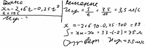 Координата материальной точки изменяется по закону x=-2+6t-0,25t^2. средняя скорость точки за первые