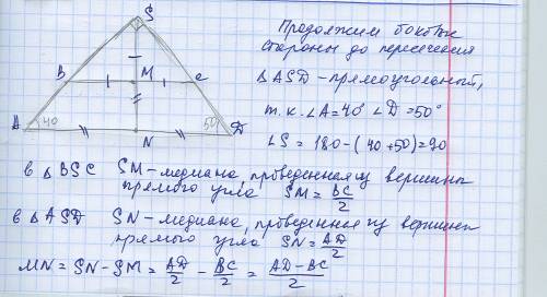 30 ! в трапеции углы при большем основании равны 40 ° и 50 °. докажите, что отрезок, соединяющий сер