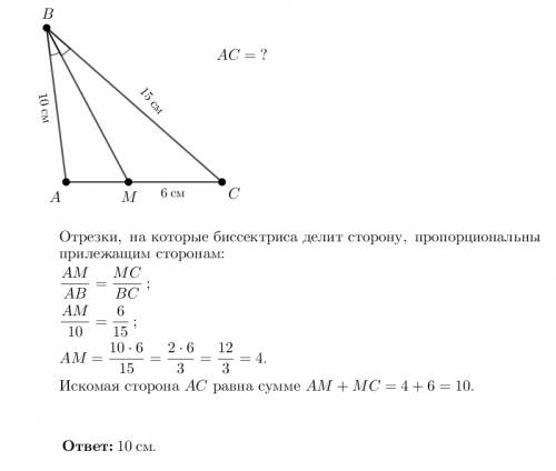 В∆авс ав =10 см, вс = 15см. визначте довжину сторони ас, якщо бісектриса вм ділить сторону ас на два