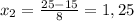 x_2 = \frac{25-15}{8}=1,25