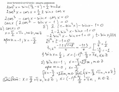 2cos^3x=sin(п/2-x)+1/2*sin2x - решить уравнение