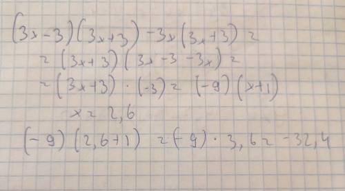 1) выражение (3x-3)(3x+3)-3x(3x+3) 2) найдите его значение при x=2.6