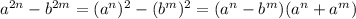 a^{2n} -b^{2m} = (a^n)^2-(b^m)^2=(a^n-b^m)(a^n+a^m)