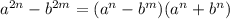 {a}^{2n} - {b}^{2m} = ({a }^{n} - {b}^{m} )({a}^{n} + {b}^{n} )