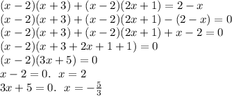 (x - 2)(x + 3) + (x - 2)(2x + 1) = 2 - x \\ (x - 2)(x + 3) + (x - 2)(2x + 1) - (2 - x) = 0 \\ (x - 2)(x + 3) + (x - 2)(2x + 1) + x - 2 = 0 \\ (x - 2)(x + 3 + 2x + 1 + 1) = 0 \\ (x - 2)(3x + 5) = 0 \\ x - 2 = 0. \: \: \: x = 2 \\ 3x + 5 = 0. \: \: \: x = - \frac{5}{3}