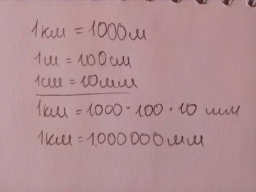 Выберите истинное высказывание: а) 1 км=1 000 000 м; б)1 км=100 000 мм; в)1 км=1 000 мм.