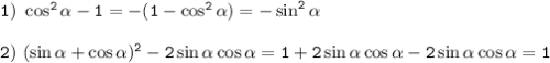 \tt 1)~ \cos^2\alpha-1=-(1-\cos^2\alpha)=-\sin^2\alpha\\ \\ 2)~ (\sin \alpha+\cos\alpha)^2-2\sin\alpha\cos\alpha=1+2\sin\alpha\cos\alpha-2\sin\alpha\cos\alpha=1