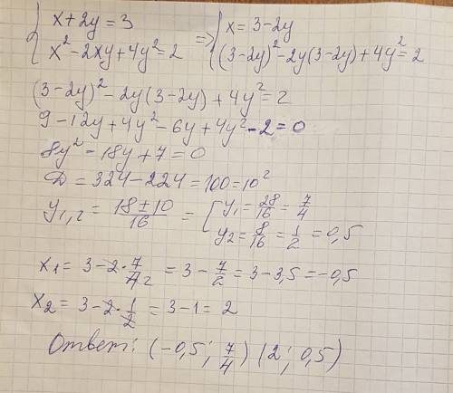 Решите систему уравнений х+2у=3 x^{2}-2ху+4y^{2}=2