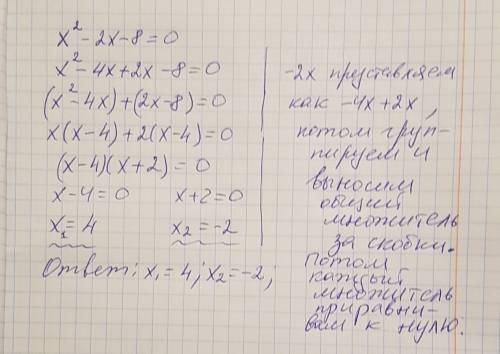 Доброго времени суток. решите квадратное уравнение группировки x^2 -2x-8=0. желательно с объяснением