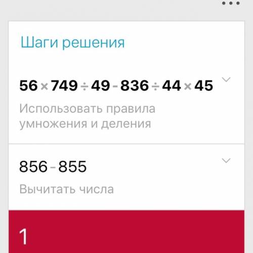 Решить пример 56*749: 49-836: 44*45=