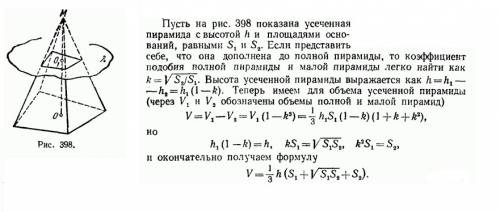 Самостоятельно вывести объём усечённой пирамиды