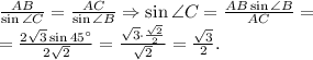 \frac{AB}{\sin\angle C}=\frac{AC}{\sin\angle B}\Rightarrow \sin\angle C=\frac{AB\sin\angle B}{AC}=\\&#10;=\frac{2\sqrt{3}\sin 45^\circ}{2\sqrt{2}}=\frac{\sqrt{3}\cdot\frac{\sqrt{2}}{2}}{\sqrt{2}}=\frac{\sqrt{3}}{2}.