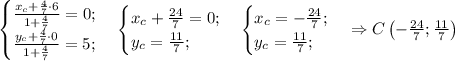 \begin{cases}\frac{x_c+\frac{4}{7}\cdot6}{1+\frac{4}{7}}=0;\\\frac{y_c+\frac{4}{7}\cdot0}{1+\frac{4}{7}}\right)=5;\end{cases}\begin{cases}x_c+\frac{24}{7}=0;\\y_c=\frac{11}{7};\end{cases}\begin{cases}x_c=-\frac{24}{7};\\y_c=\frac{11}{7};\end{cases}\Rightarrow C\left(-\frac{24}{7};\frac{11}{7}\right)