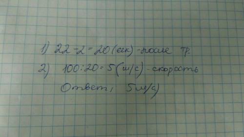 Когда вася начинал тренироватся, то пробегал стометровку за 22 сек, а после тренировки время уменьши