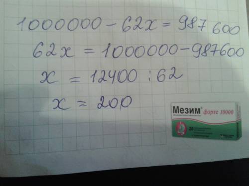 1-62×x=987600 кто знает как решить уровнение?