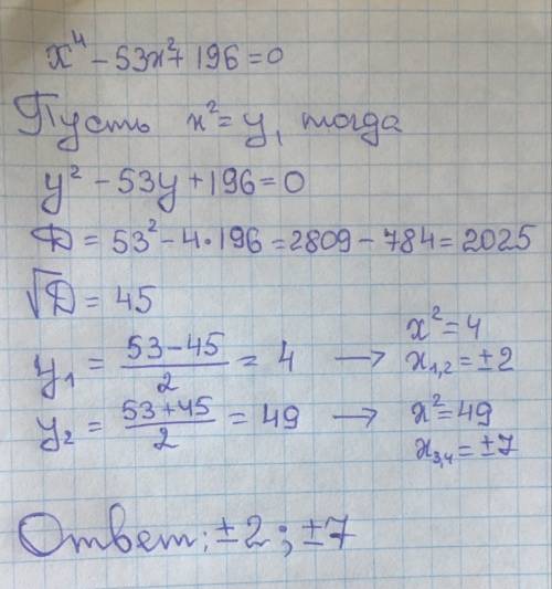 Х⁴-53 х²+196=0 ,х в квадрате равен у