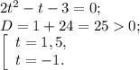 2t^{2} -t-3=0;\\D= 1+24=250;\\\left [ \begin{array}{lcl} {{t=1,5,} \\ {t=-1.}} \end{array} \right.