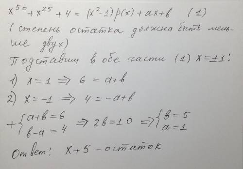 Не проводя деления многочленов, найдите остаток от деления p(x)=x^50+x^25+4 на t(x)=x^2-1