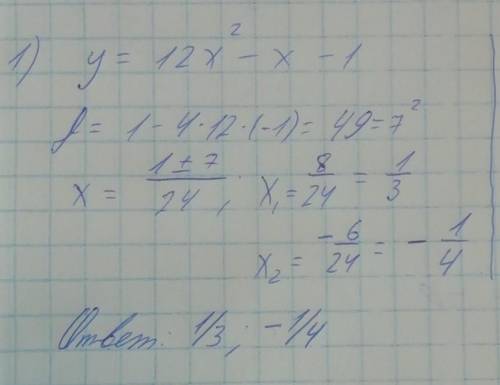 Найдите экстремумы функции у=12х^2-х-1 у=(х-1)(х-3)