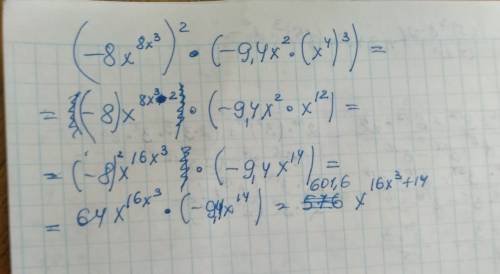 (-8x^8x^3)^2*(-9,4x^2(x^4)^3) раскрытие скобок