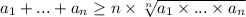 a_1+...+a_n \geq n\times \sqrt[n]{a_1 \times ... \times a_n}