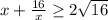 x+\frac{16}{x} \geq 2 \sqrt{16}