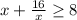 x+\frac{16}{x} \geq 8