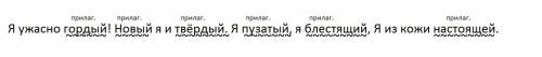 Прочитай. подчеркни волнистой чертой имена прилагательные. я ужасно гордый! новый я и твёрдый. я пуз