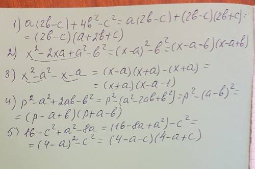 Решите примеры 1) а(2в-с)+4в²-с² 2)х²-2ха+а²-в² 3)х²-а²-х-а 4)р²-а²+2ав-в² 5)16-с²+а²-8а