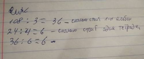 За 3 альбома заплатили 108 р ,а за 4 тетради 24р . во сколько раз цена тетради меньше цыны альбома