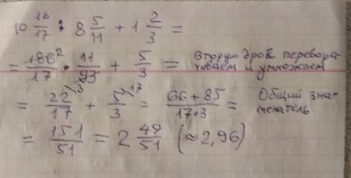 1)10 16/17 : 8 5/11 + 1 2/3 2)68,16 : 3,55 + 51,4 * 0,16 - 28,004 поставлю лайк и оценку 5.0