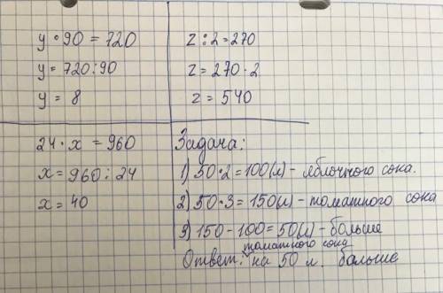 Решить уравнения -у.90=720, 24.х==960 ,z: 2=270.и еще в магазине было 50 двухлитровых банок яблочным