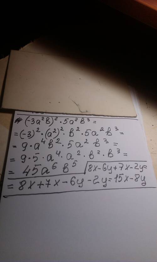 Как решать такое: (-3a²b)² * b³; 8x -6y +7x - 2y; , кто большое и под какое правило это подпадает?