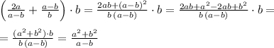 \Big (\frac{2a}{a-b}+\frac{a-b}{b}\Big )\cdot b=\frac{2ab+(a-b)^2}{b\, (a-b)}\cdot b=\frac{2ab+a^2-2ab+b^2}{b\, (a-b)} \cdot b=\\\\=\frac{(a^2+b^2)\cdot b}{b\, (a-b)}=\frac{a^2+b^2}{a-b}