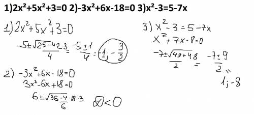 1)2x²+5x²+3=0 2)-3x²+6x-18=0 3)x²-3=5-7x