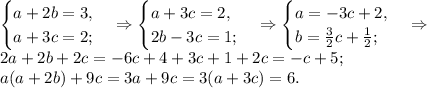 \begin{cases}a + 2b=3,\\ a+3c=2;\end{cases}\Rightarrow \begin{cases}a+3c=2,\\ 2b-3c=1;\end{cases}\Rightarrow \begin{cases}a=-3c+2,\\ b=\frac{3}{2}c+\frac{1}{2};\end{cases}\Rightarrow\\&#10;2a+2b+2c=-6c+4+3c+1+2c=-c+5;\\&#10;a(a+2b)+9c=3a+9c=3(a+3c)=6.