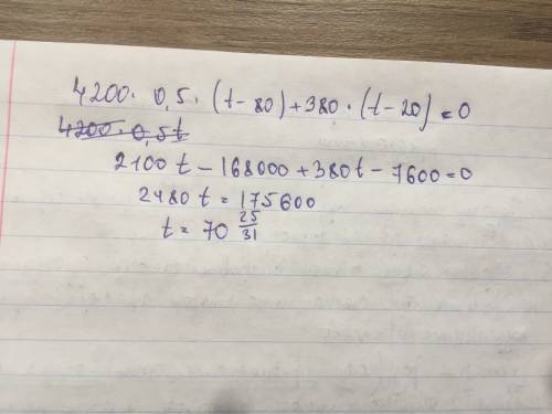 Решить уравнение: 4200∗0,5∗(t−80)+380∗(t−20)=0 !