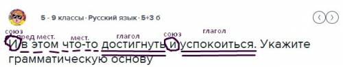 Ив этом что-то достигнуть и успокоиться. укажите грамматическую основу