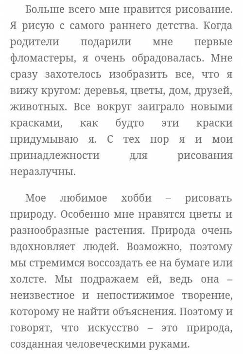 Сочинение на тему «мое хобби». у меня есть хобби - это рисование.