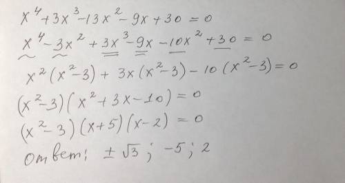 X^4+3x^3-13x^2-9x+30=0 решение уравнений. . должно разделится нацело