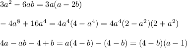 3a^2-6ab=3a(a-2b)\\ \\ -4a^8+16a^4=4a^4(4-a^4)=4a^4(2-a^2)(2+a^2)\\ \\ 4a-ab-4+b=a(4-b)-(4-b)=(4-b)(a-1)