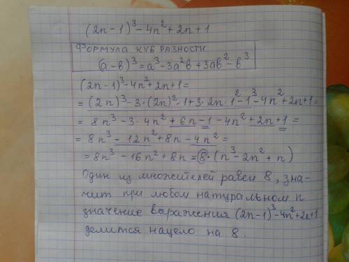 Докажите что при любом натуральном n значение выражения(2n-1)^3-4n^2+2n+1 делится нацело на 8