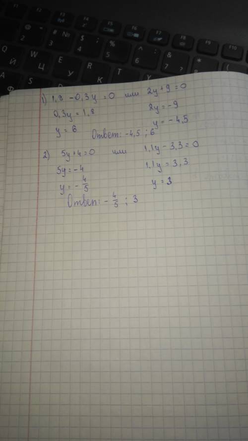 Решите уравнение; 1) (1,8-0,3у) (2у+9)=0; 2) (5у+4) (1,1у-3,3)=0