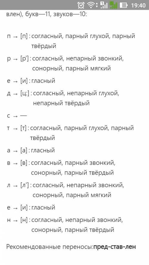 Сделайте фонетическйи разбор слов: представленный