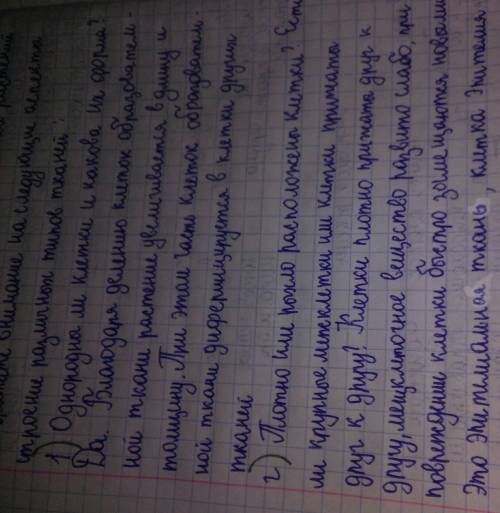 Свопросами 1)однородны ли клетки и какова их форма? 2)плотно или рыхло расположенны клетки?