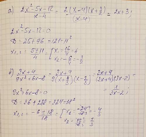 :а) 2x^2-5x-12/x-4 б) 3x+4/9x^2+6x+8